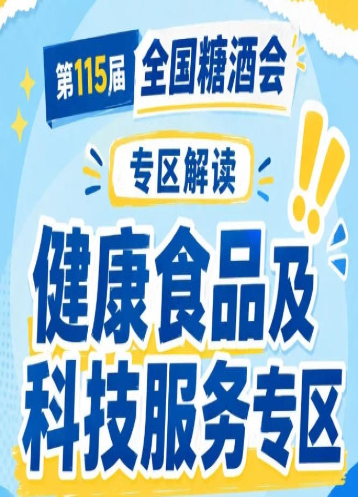 2026南京秋糖健康食品专区｜食品产学研创新发展交流大会及对接会同期举办