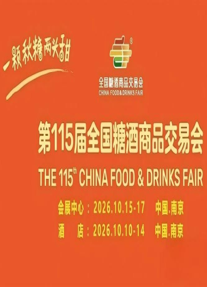 10月金陵，第115届糖酒会惊艳登台，九大核心展区、十六个特色专区，20万平方米，打造食业智慧生态。