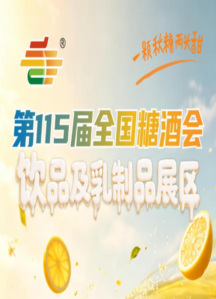2026南京秋糖2号馆饮品及乳制品生产企业SC证合规要求说明