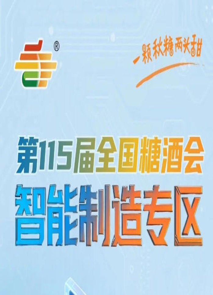 深度践行展城融合模式联动南京本地产业资源，南京秋糖智能制造专区本地化深耕
