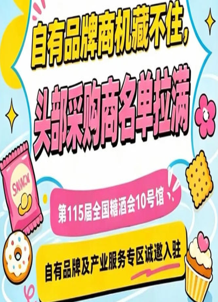 南京秋季糖酒会10号馆，自有品牌及产业服务展区欢迎入驻