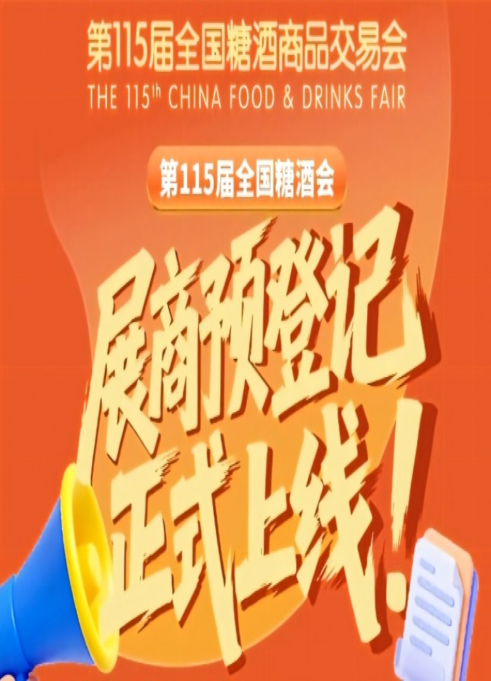 第115届全国糖酒会参展商预登记操作教程