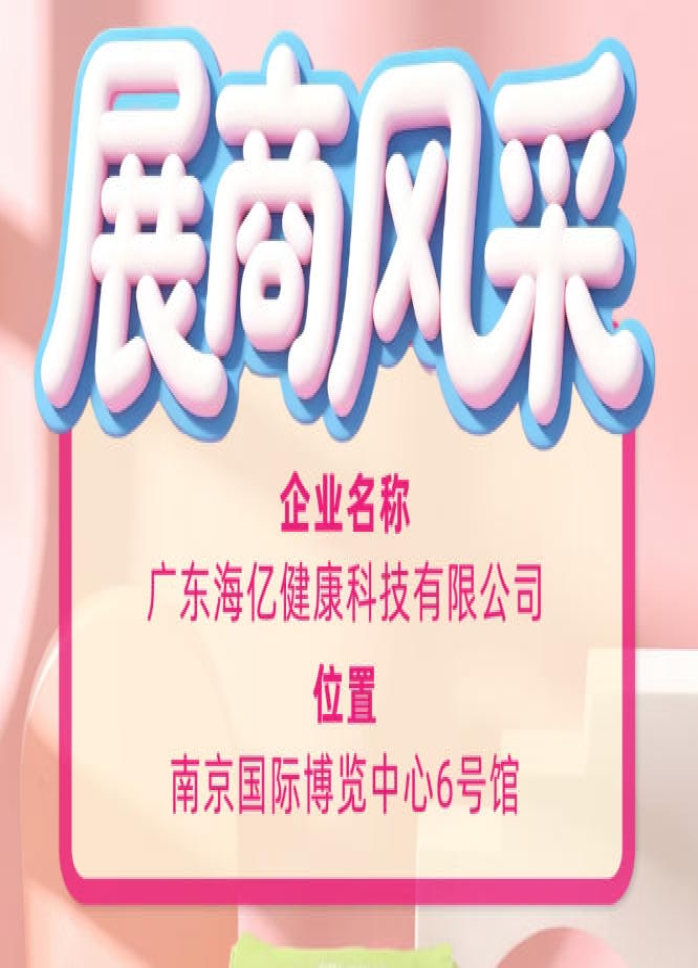 2026糖酒会优质品牌 广东海亿健康科技实力参展