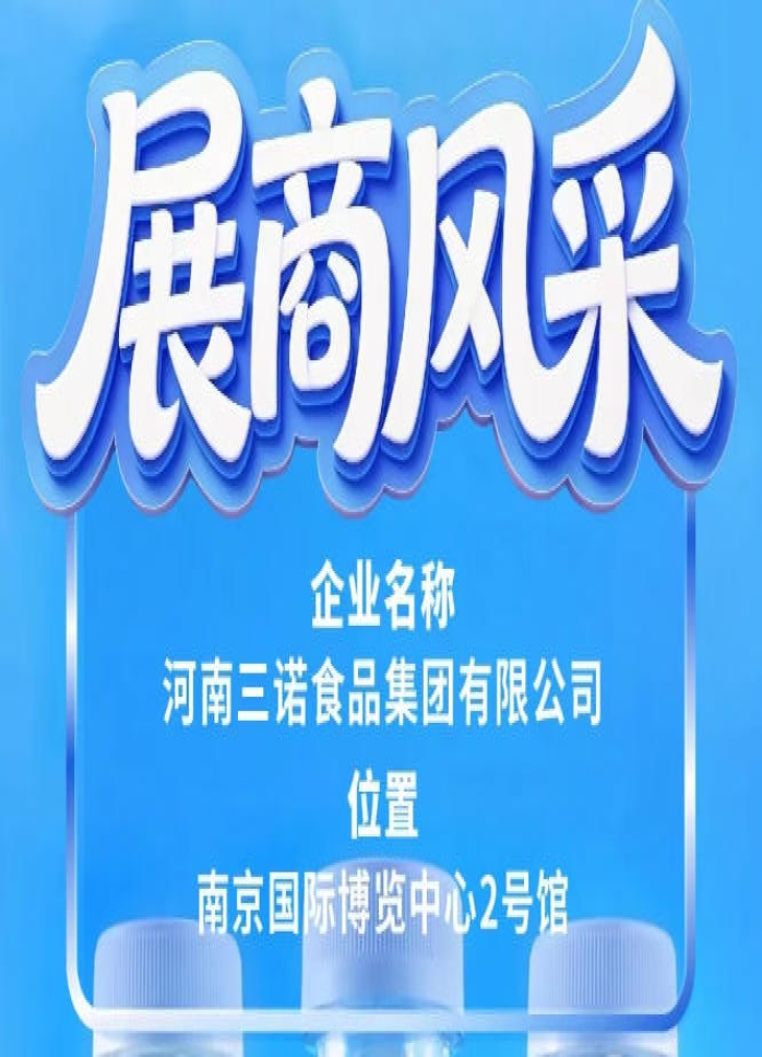 2026南京糖酒会展商风采之三诺食品集团巡礼篇