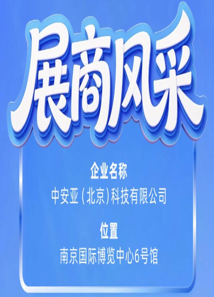 第115届南京秋季全国糖酒会参展企业风采：中安亚（北京）科技有限公司