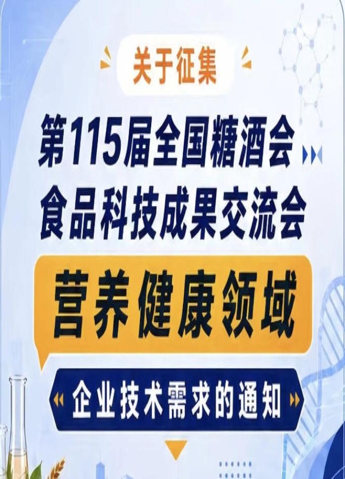 征集第115届糖酒会食品科技成果交流会营养健康领域需求公告通知