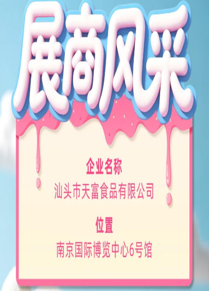 第115届全国糖酒会参展商风采——汕头市天富食品有限公司参展