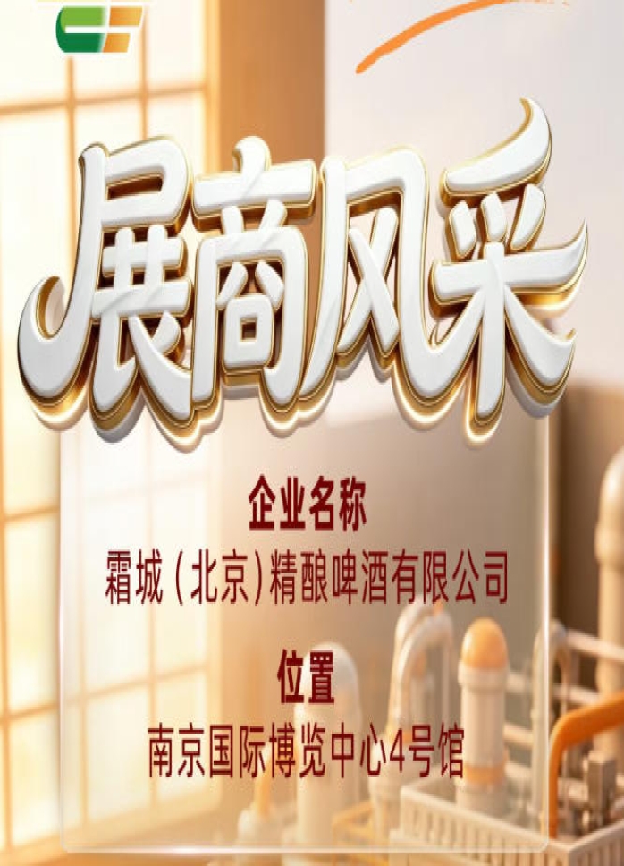 第115届全国糖酒会参展商风采：认识霜城（北京）精酿啤酒有限公司