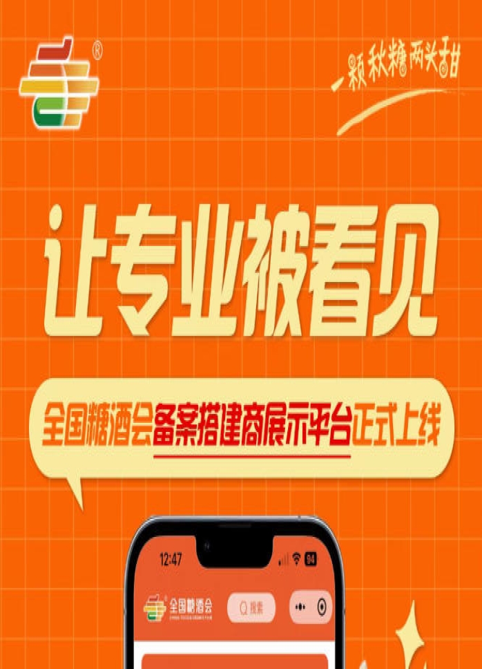 全国糖酒会备案搭建商展示平台上线，搭建行业信息透明化新举措