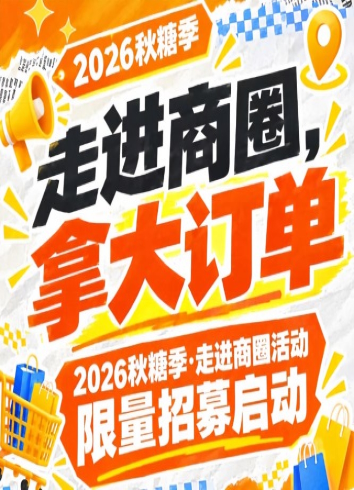 2026第115届南京秋糖季走进商圈活动限量招募征集中，走进商圈拿大订单