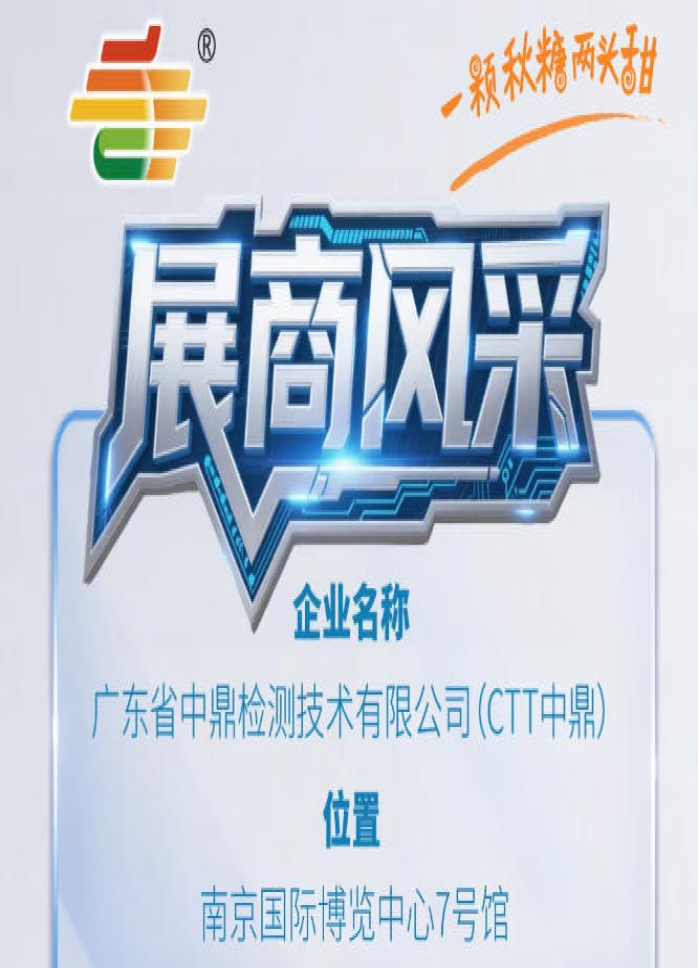 南京秋季全国糖酒会（2026第115届）展商巡礼——广东省中鼎检测技术有限公司（CTT中鼎）