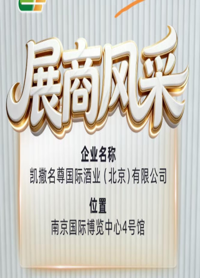 2026南京秋季糖酒会：凯撒名尊国际酒业（北京）有限公司展商巡礼