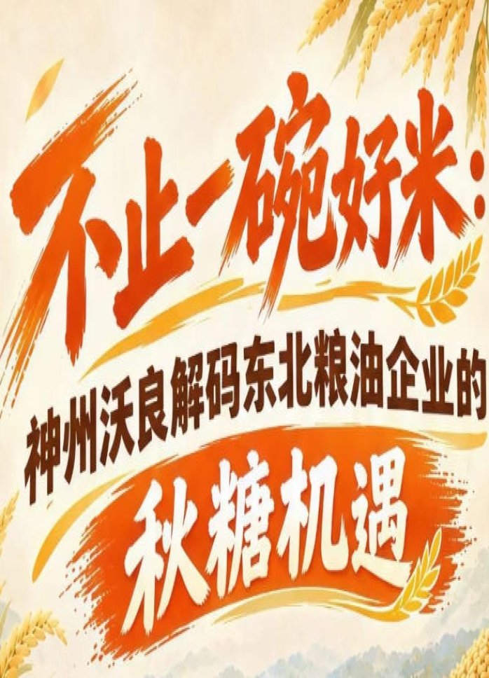 好米赋能产业升级 神州沃良解读东北粮油秋糖参展核心机遇