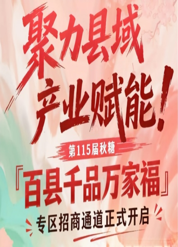 聚力县域产业赋能，南京秋糖百县千品万家福专区招商通道开放