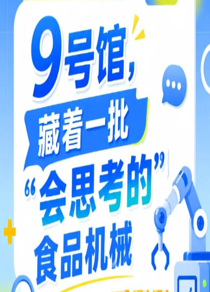 第115届南京秋季全国糖酒会9号馆（2026），“会思考的”食品机械重磅登场