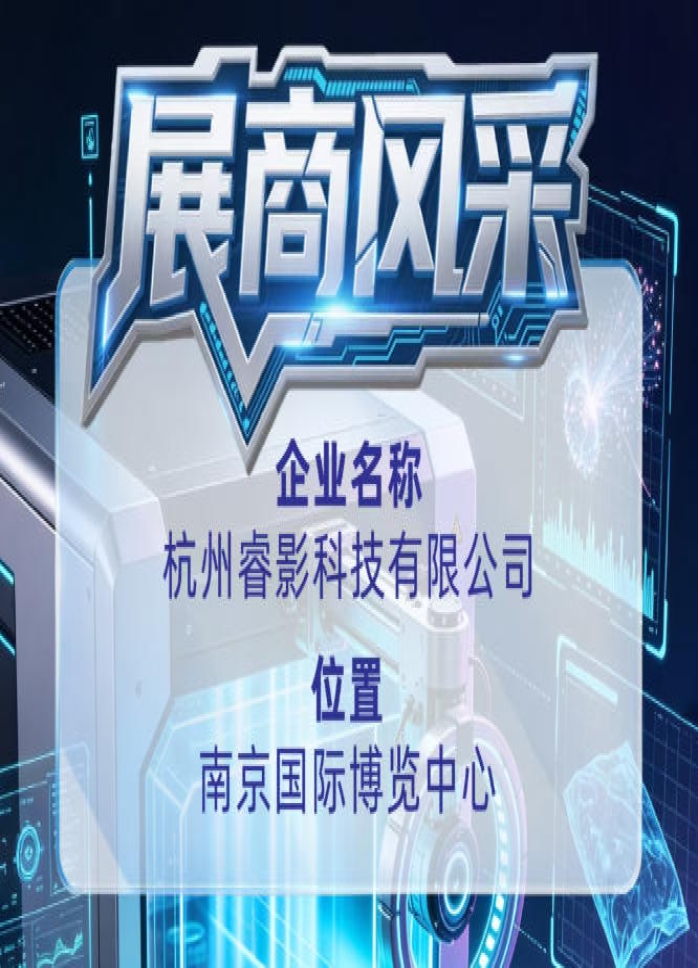 第115届全国糖酒会企业风采：展示杭州睿影科技有限公司