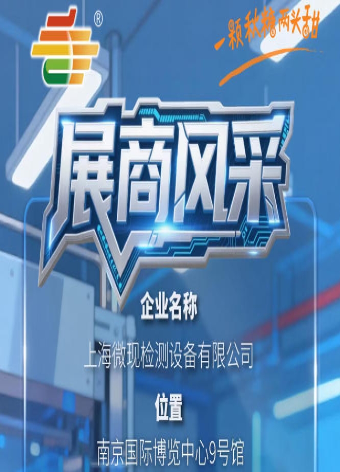 第115届（2026）南京秋季全国糖酒会展商介绍——上海微现检测设备有限公司