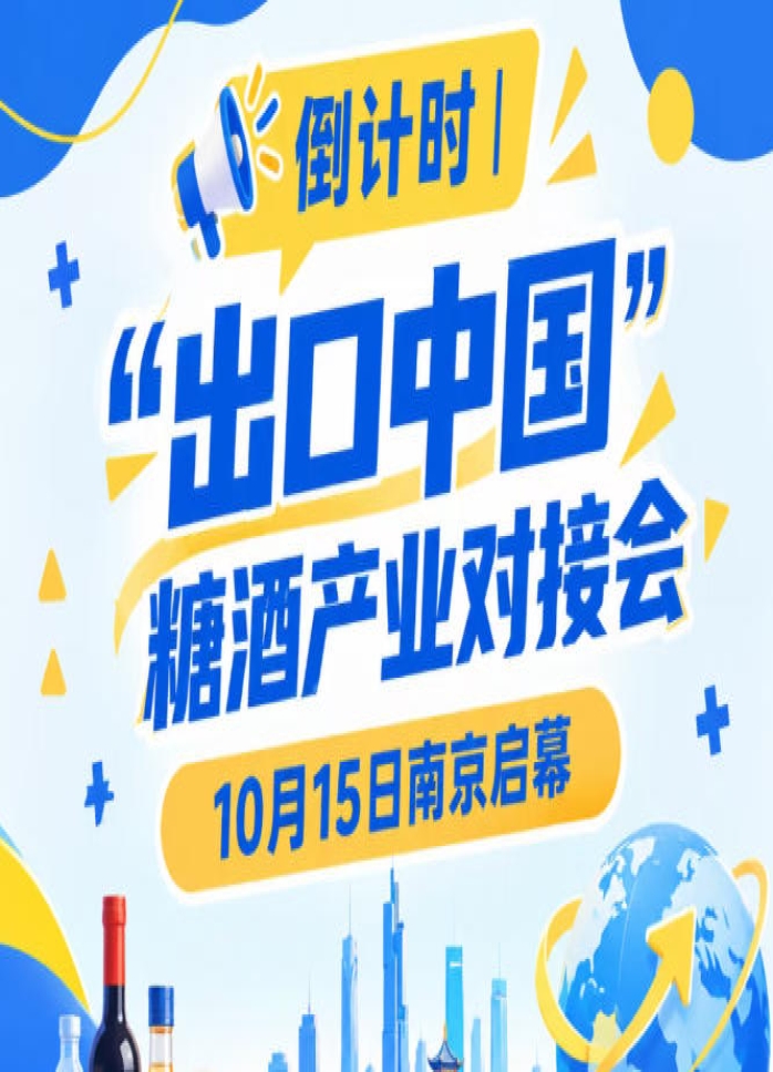 倒计时 | 糖酒产业对接会10月15日南京举办，共享中国大市场