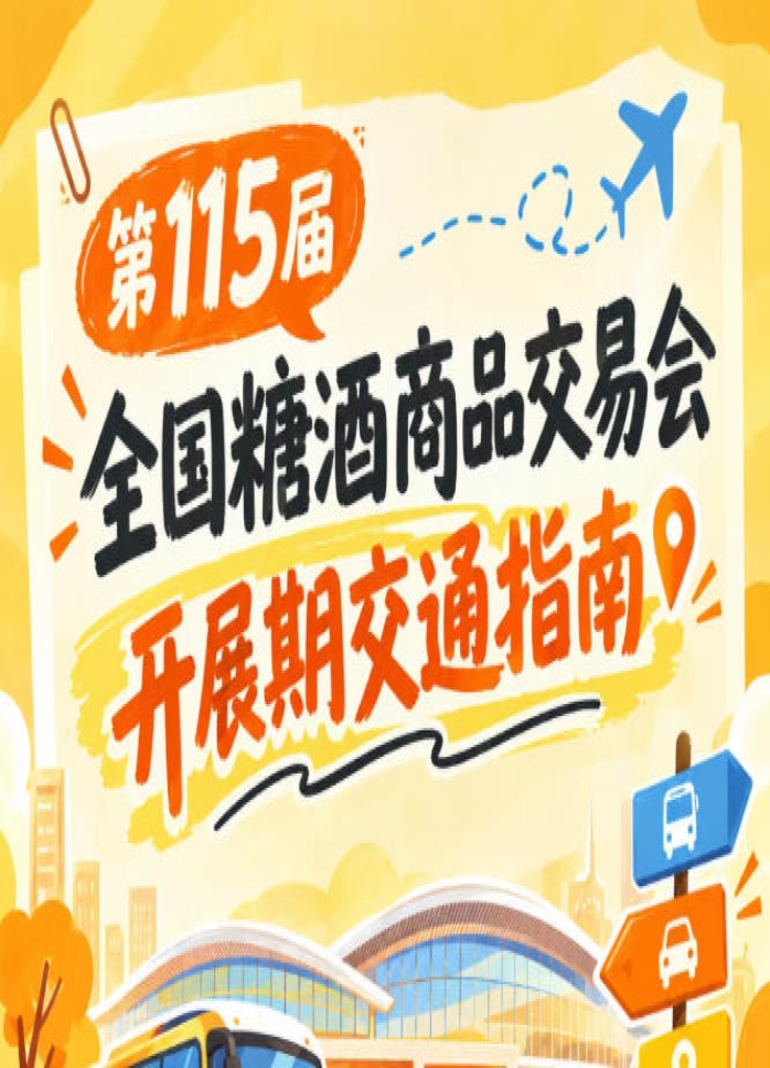 南京第115届秋季糖酒会秋糖展开展期地铁换乘出行交通指引