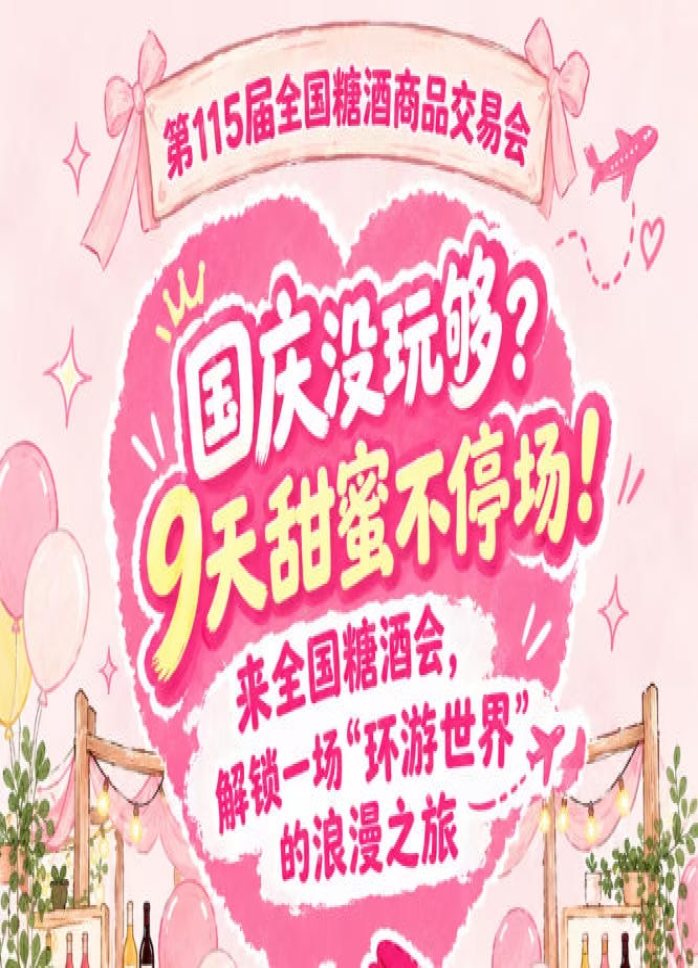 国庆没玩过瘾？9天甜蜜不断档！来全国糖酒会，感受一场“环游*”的浪漫之旅