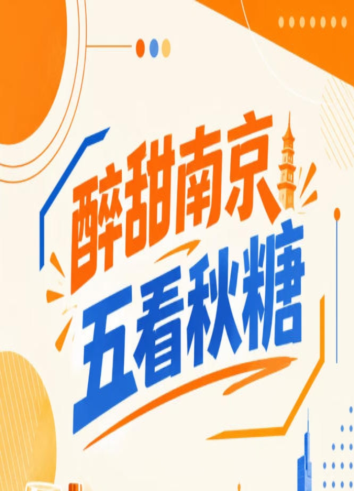五看南京秋糖，醉甜金陵亮点