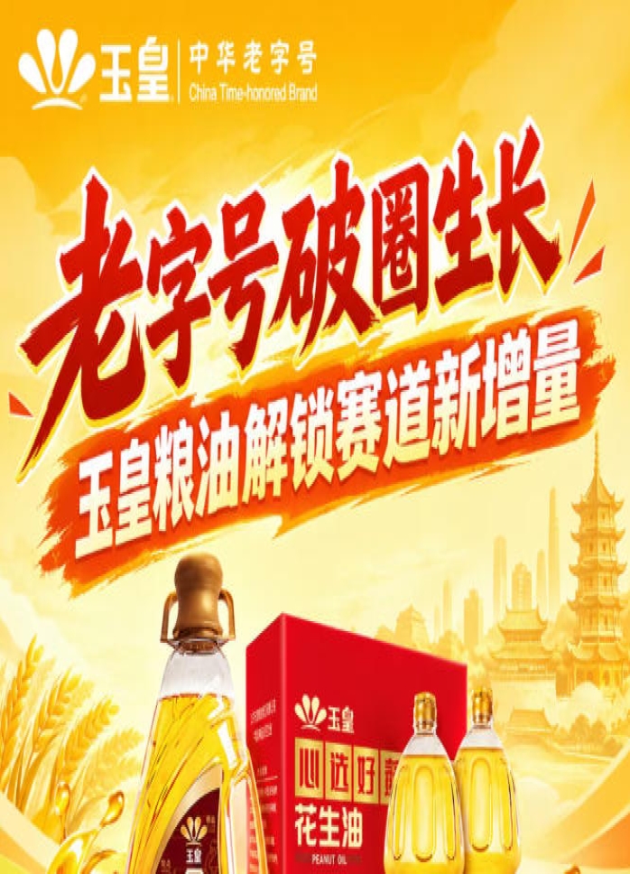 *破圈焕新，玉皇粮油释放赛道新增量价值
