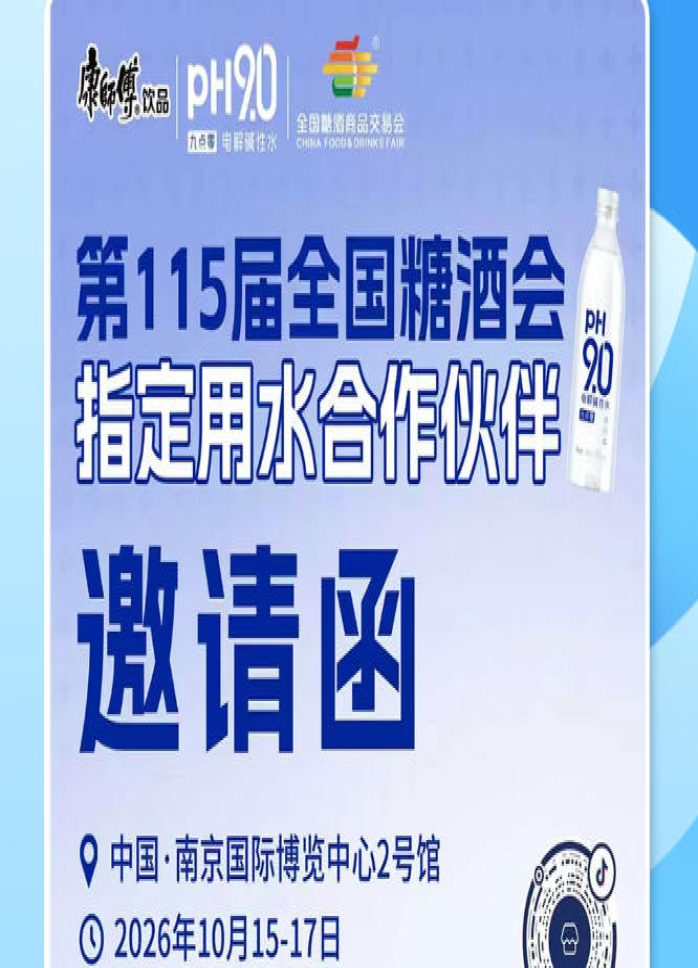 酒商经营升级新方案，2026 南京秋糖康师傅 pH9.0 电解碱性水解锁财富机遇