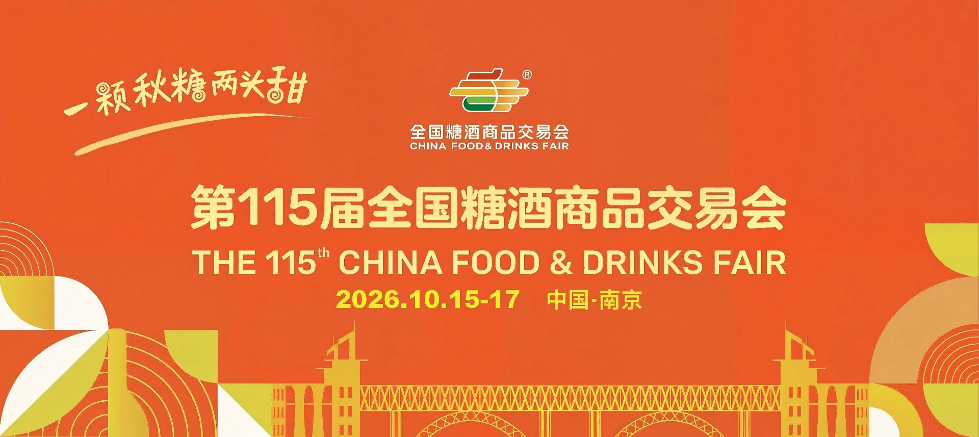 南京糖酒会-2026第114届秋季糖酒会-2026南京糖酒会-2026南京秋糖