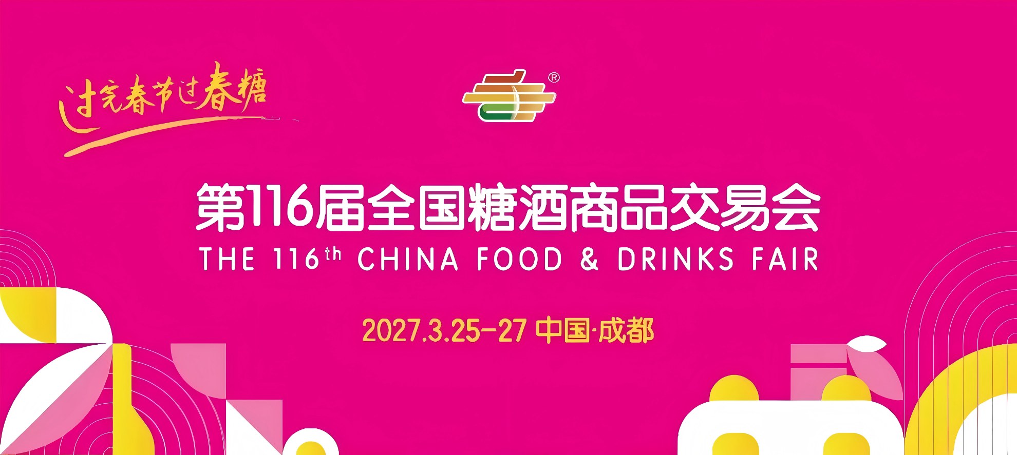 成都糖酒会-2027第116届春季糖酒会-2027成都糖酒会-2027成都春糖